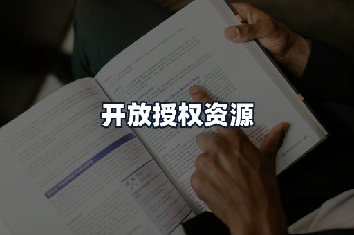 开放授权资源