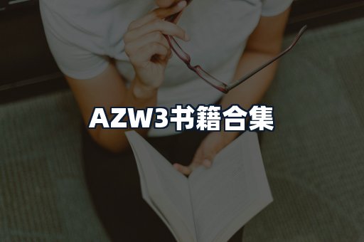 AZW3书籍合集