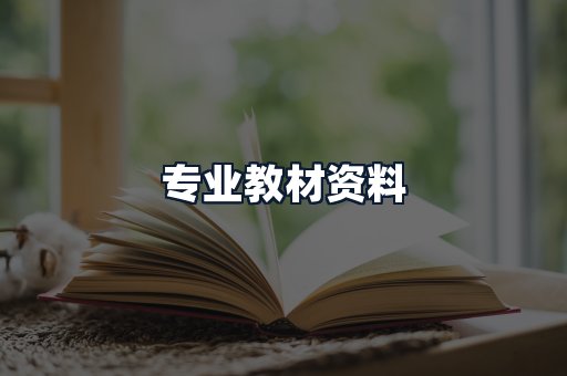 专业教材资料