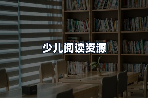 少儿阅读资源